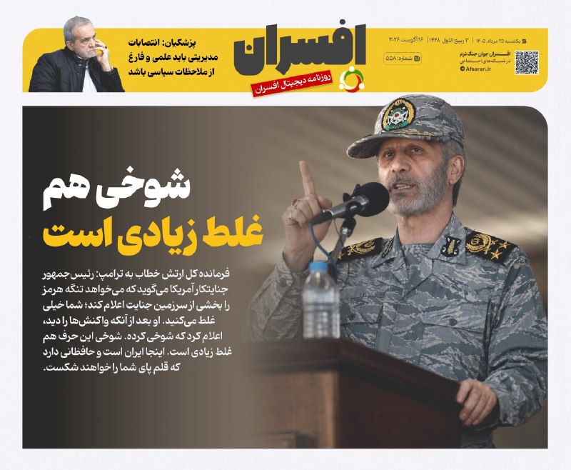 سپاه پاسداران: ‏✅ شوخی هم غلط زیادی استتیتر یک روزنامه افسران شماره ۵۵۸✅@sepahp_ir