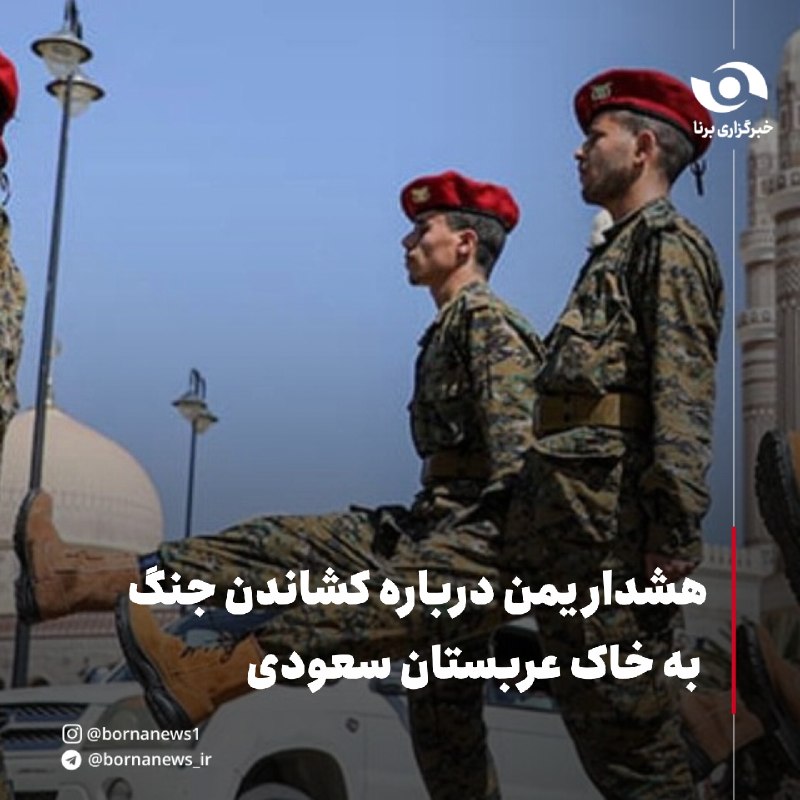 خبرگزاری برنا: هشدار یمن درباره کشاندن جنگ به خاک عربستان سعودی🔸«عبدالعزیز بن حبتور» امروز یکشنبه به مسئولان سعودی هشدار داد دامنه جنگ 
