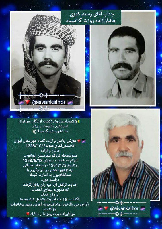 ◾️ایوان کلهر◾️◽️: ✺ @eivankalhor ✺🕊26مردادسالروزبازگشت آزادگان سرافراز،اسوه‌های مقاومت و ایثار،به کشورعزیزگرامیباد🕊🌌🔻معرفی جانباز و آزاده 