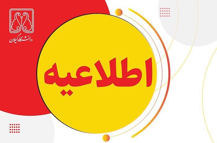 دانشگاهیان دانشگاه گیلان: ✅ شرایط و مهلت ثبت درخواست اسکان در خوابگاه برای سال تحصیلی ۱۴۰۶–۱۴۰۵📎 اطلاعیه تکمیلی 👇https://guilan.ac.ir/fa/article/3