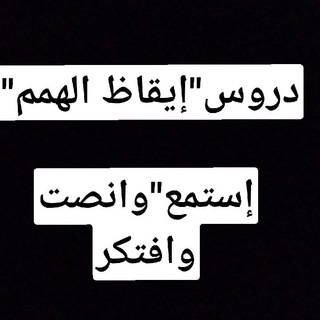 (1)🌴🌴دروس " إيقاظ الهمم"🌴🌴