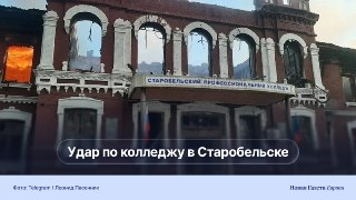 18 погибших после удара по колледжу в Старобельске в «ЛНР». Москва заявляет о «теракте» и угрожает ответом, Киев сообщает о поражении штаба «Рубикона»🗓 В ночь на 22 мая под удар попали корпус и общежитие филиала Луганского педагогического университета в Ст