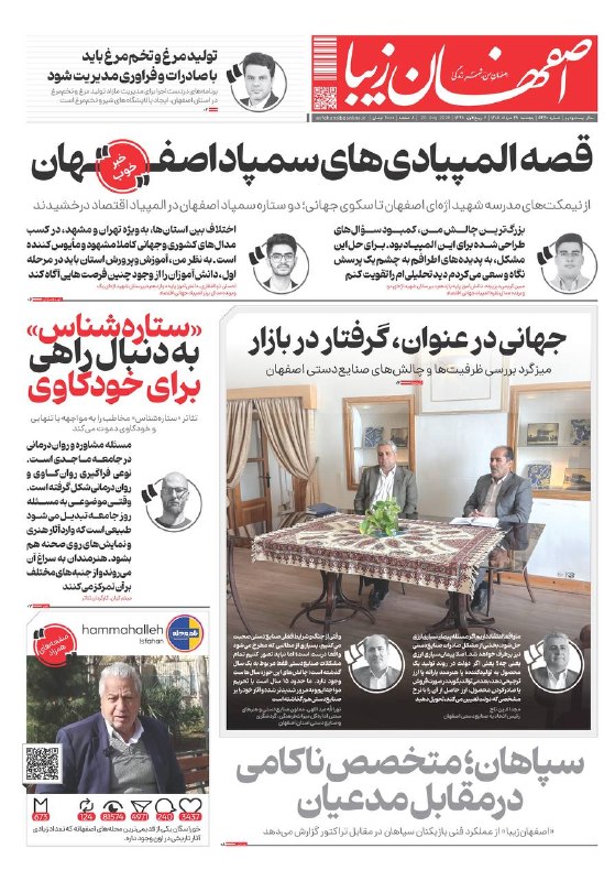 اصفهان زیبا: 🗞پنجشنبه ۲۹مرداد ماه ۱۴۰۵ شماره۵۴۴۰🔺️جهانی در عنوان، گرفتار در بازار🔺️قصه المپیادیهای سمپاد افعان 🔺️«ستارهشناس» به دنب