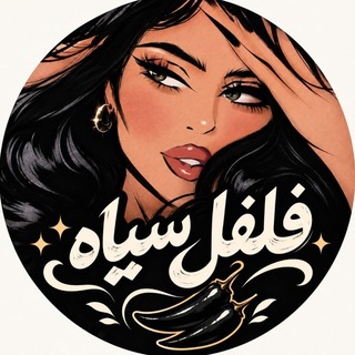 Telegram profile photo for • فلفل سیاه •