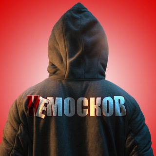 НеМосков - Работа Telegram Group Link