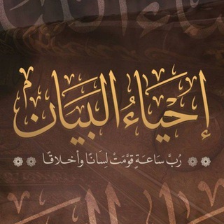 Telegram profile photo for إحياء البيان| المسار الأسبوعي