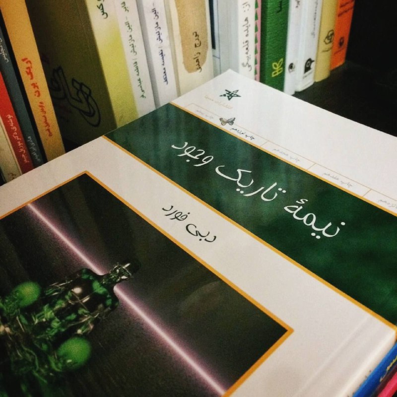 کانال اندیشه ناب: 📖 #معرفی_کتابمن، من هستم و شما، شما هستید،هر کدام از ما بی همتا هستیم و سفر خاصخود را پیش رو داریم ...!📙 #نیمه_تاریک_وجو