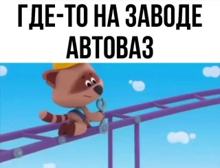 Где то на заводе АвтоВАЗ)