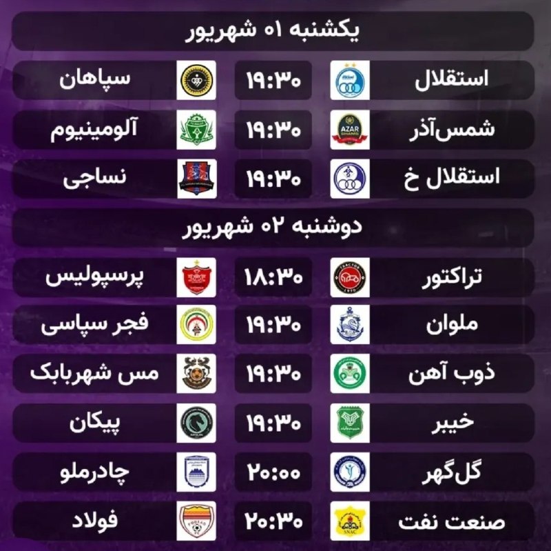 هواداران ارتش سرخ: برنامه بازی‌های هفته سوم لیگ برتر 🆔 @perspolis_six