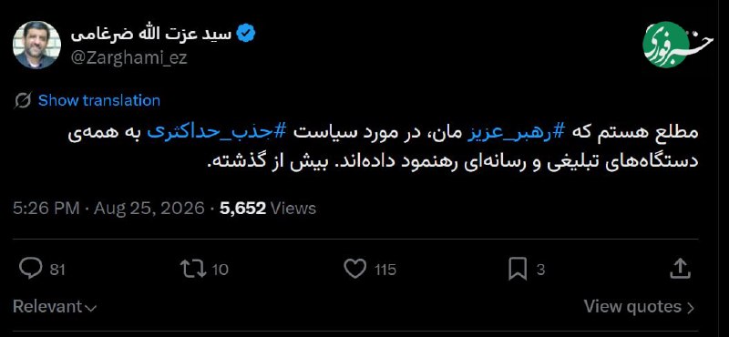 پایگاه خبری عصر سبزوار: 🔺ضرغامی: مطلع هستم که رهبری، در مورد سیاست جذب حداکثری به همه‌ی دستگاه‌های تبلیغی و رسانه‌ای رهنمود داده‌اند؛ بیش از گذش