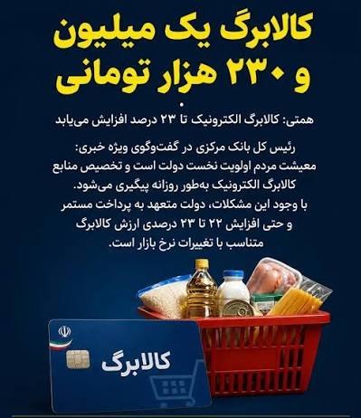 تایباد آنلاین: 🔴 کالابرگ هر نفر یک میلیون و ۲۳۰ هزار تومان میشود؟🔹با توجه به اظهارات رئیسکل بانک مرکزی مبنی بر افزایش حدود ۲۲ تا ۲۳