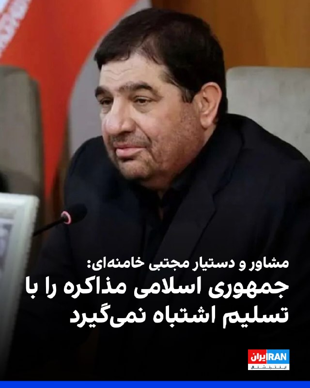 Iran International ایران اینترنشنال ✔: محمد مخبر، مشاور و دستیار مجتبی خامنهای، در گفتوگو با خبرگزاری فارس، وابسته به سپاه پاسداران اعلام کرد جمهوری اسلامی «