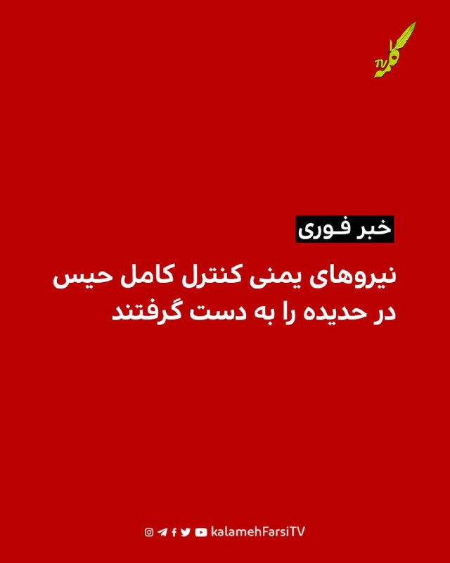 #فوری | نیروهای یمنی کنترل کامل حیس در حدیده را به دست گرفتند
