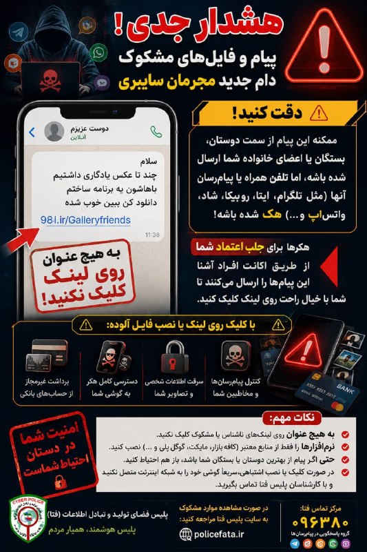 ساری سلام ❤️: 🚨 آشناست؟ پس حتماً امنه؟ نه!📩 ممکنه پیامی مثل «سلام، چند تا عکس یادگاری داشتیم، باهاشون یه برنامه ساختم؛ دانلود کن ببین