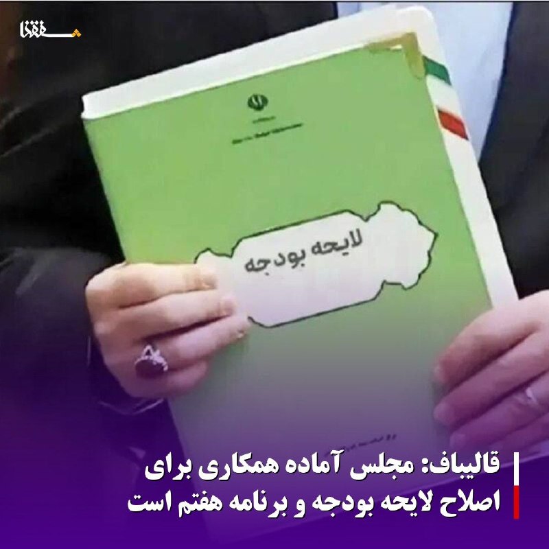 خبرگزاری بین المللی شفقنا: 🔴قالیباف: مجلس آماده همکاری برای اصلاح لایحه بودجه و برنامه هفتم است⬅️به گزارش شفقنا، محمدباقر قالیباف، در جریان جلسه مج