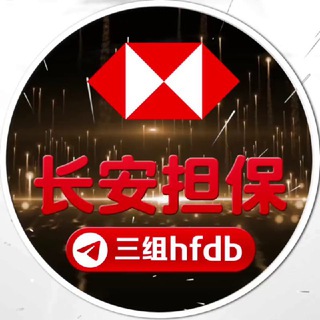 Telegram profile photo for 🔥长安汇丰供需10U/70口买一送一