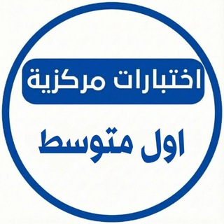 Telegram profile photo for اختبارات مركزية اول متوسط