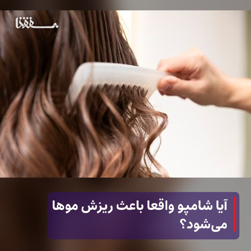 رفیق مدیا: 🔴 آیا شامپو واقعا باعث ریزش موها ‌می‌شود؟⬅️ یک متخصص پوست، مو و زیبایی می‌گوید: بعضی افراد ممکن است نسبت به ترکیبات موجو