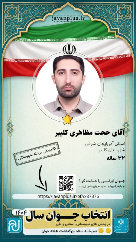 کانال سبز کلیبر (موسسه ایمن گستر کلیبر): 🔸انتخاب جوان سال🔹حجت مظاهری➖کاندیدای مرحله شهرستانی➖شروع رأی گیری از فردا شنبه از ساعت ۹ صبح تا دوشنبه ۲۶ میباشد.▪️خبرآ