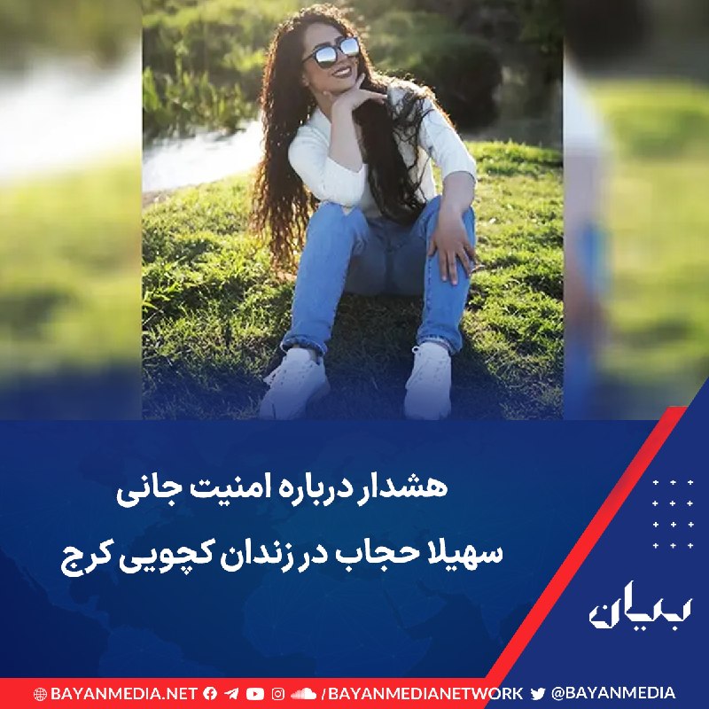 شبكه رسانهاى بیان: سهیلا حجاب، حقوقدان و زندانی سیاسی محبوس در سالن یک زندان کچویی کرج در تماسی از داخل زندان که محتوای آن در اختیار بخش ف