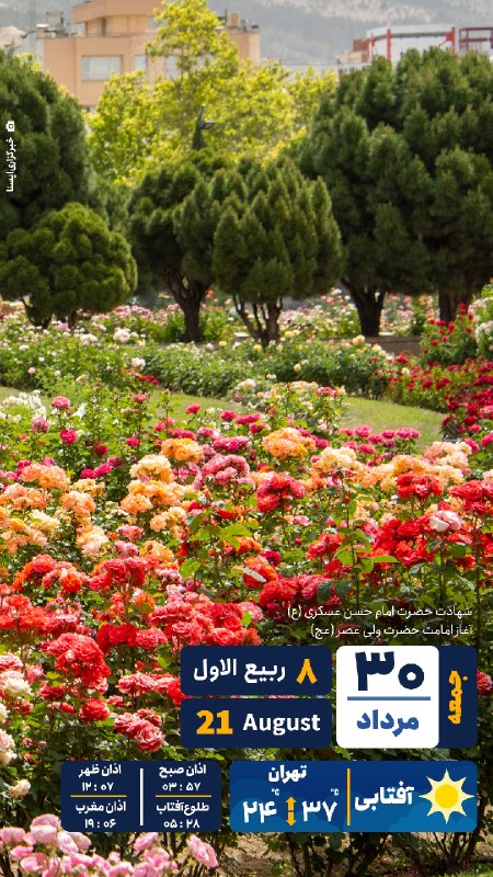 ایسنا ✔: #تقویم | جمعه ۳۰ مرداد ۱۴۰۵@isna94