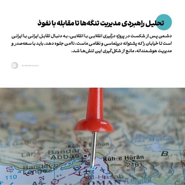 راهبرد معاصر: 🔹تحلیل راهبردی مدیریت تنگهها تا مقابله با نفوذ▫️یادداشت اختصاصی حسین امیدیان، دبیر جبهه فرهنگی انقلاب البرز را در لینک