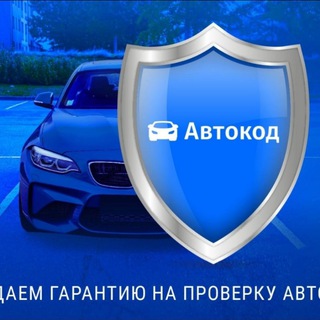 Telegram profile photo for Автопроверка 130руб/автоотчёт/автотека 150 Пн-Сб с 7:00-22:00, Вс-8:00-22:00