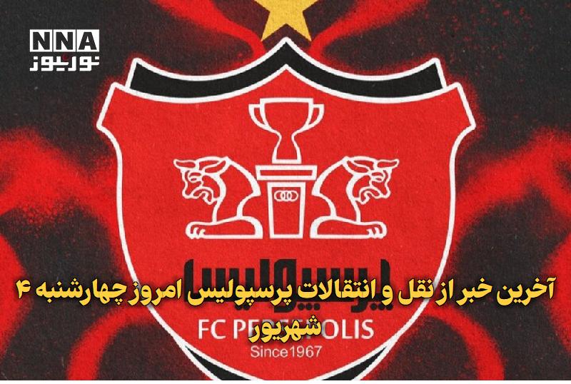 نورنیوز: ✅ آخرین خبر از نقل و انتقالات پرسپولیس امروز چهارشنبه ۴ شهریور🔹 باشگاه پرسپولیس در ساعات پایانی نقل و انتقالات تابستانی 