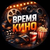 Время КИНО 🎥