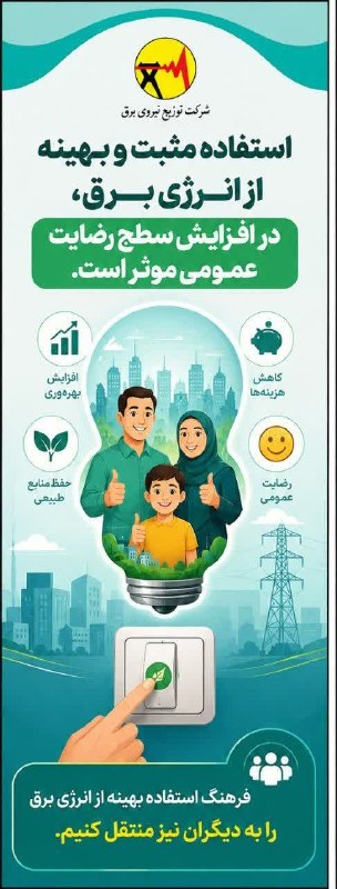 همدان پيام: 🌱استفاده مثبت و بهینه از انرژی برق در افزایش سطح رضایت عمومی موثر است☀️شرکت توزیع نیروی برق استان همدان @hamedanpayam➖➖➖