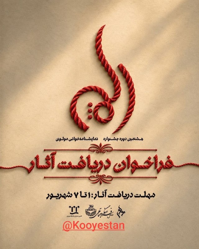 کوی‌ستان: #فراخوان#تئاتر#دانشگاه_تهران 📌 فراخوان دریافت آثار هشتمین جشنواره نمایشنامه‌خوانی مرکز تئاتر مولوی دانشگاه تهران منتشر ش