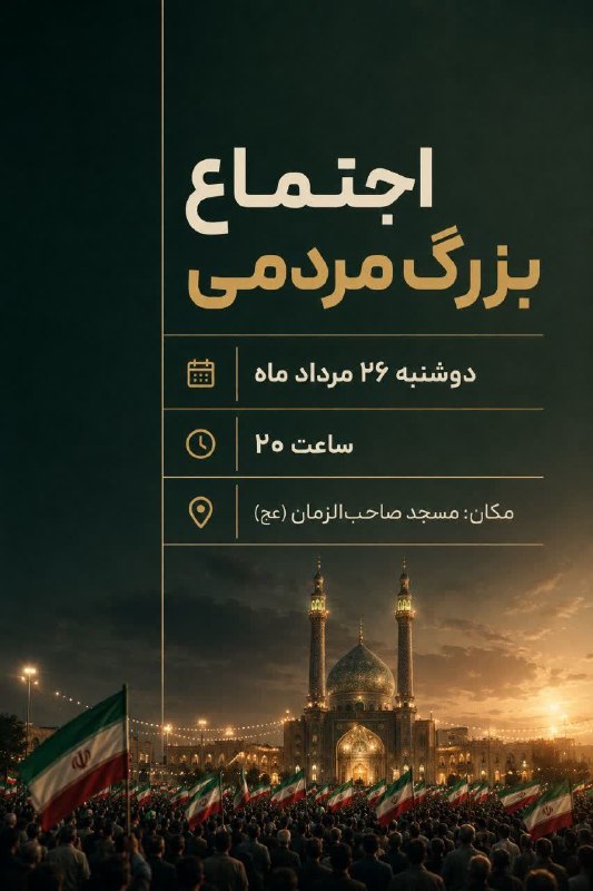 درگزخبر: 🔺#اطلاعیه 🔰 ۱۷۰شب از اجتماع منتقمان رهبر شهید با حضور مردم غیور و وطن دوست شهرستان درگز ⏰امشب رأس ساعت20📌مکان : مقابل مس