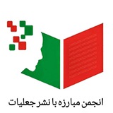 انجمن مبارزه با نشر جعلیات