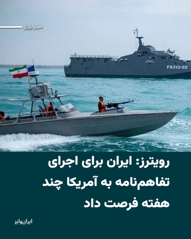 Iranwire ✔: خبرگزاری «رویترز» روز دوشنبه ۲۶مرداد۱۴۰۵ به نقل از یک مقام ارشد ایرانی گزارش داد که تهران برای اجرای کامل تفاهم‌نامه میا