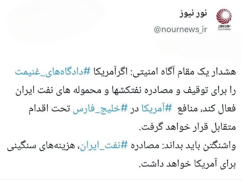 اخبار رسمی ایران و جهان: 🔺 نورنیوز به نقل از یک منبع امنیتی: نفت ایران را مصادره کنید، هزینه سنگینی میپردازید!❤️