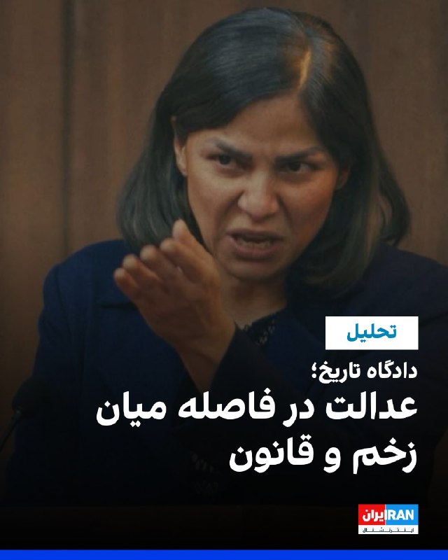 افشانیوز: دادگاه تاریخ، عدالت میان زخم و قانون را بررسی کرد.• فیلم "دادگاه تاریخ" ساخته جمشید برزگر، تماشاگر را به موقعیتی فرضی از