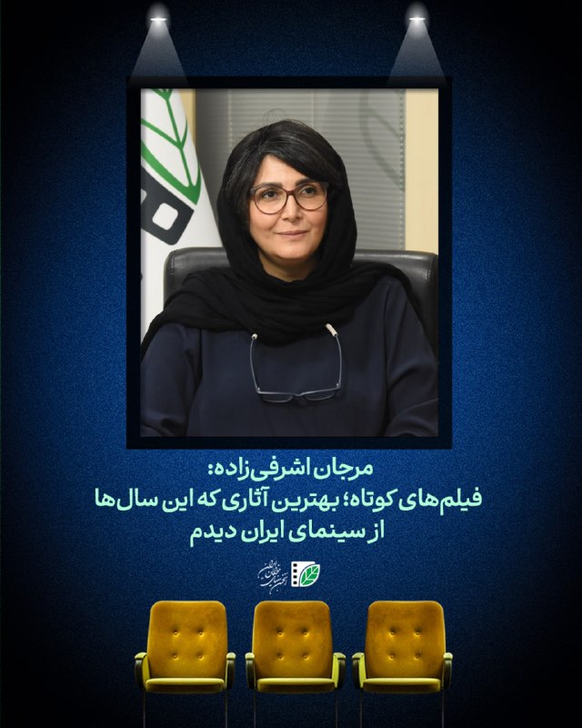 پایگاه اطلاع‌رسانی انجمن سینمای جوانان ایران: #بازتابمرجان اشرفی‌زاده:فیلم‌های کوتاه؛ بهترین آثاری که این سال‌ها از سینمای ایران دیدم🎙مرجان اشرفی‌زاده، نویسنده و کارگ