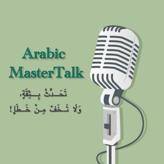 𝐀𝐫𝐚𝐛𝐢𝐜 𝐌𝐚𝐬𝐭𝐞𝐫𝐓𝐚𝐥𝐤 🎙️