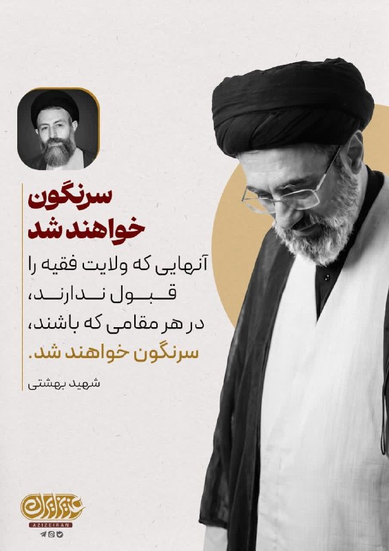 رویین دژ: 💯 سرنگون خواهند شد‼️💠 شهید بهشتی: آنهایی که ولایت فقیه را قبول ندارند، در هر مقامی که باشند، سرنگون خواهند شد.🔺 @Rooyin