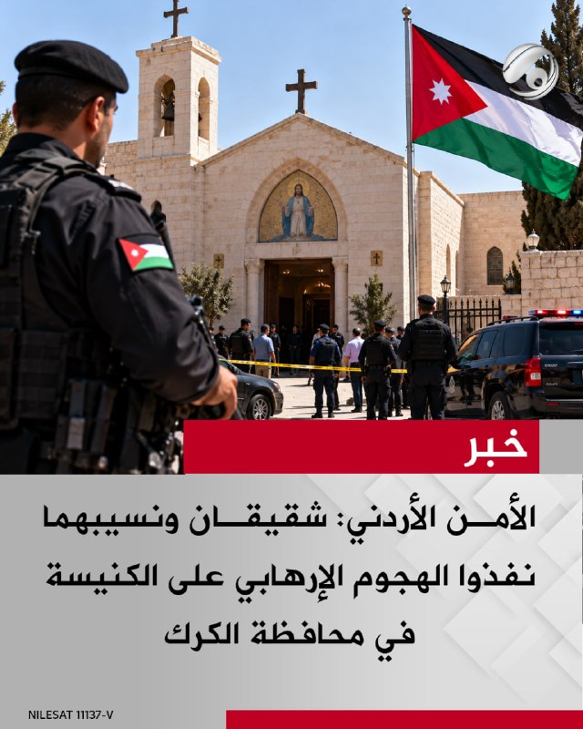 الأمن الأردني: شقيقان ونسيبهما نفذوا الهجوم الإرهابي على الكنيسة في محافظة الكرك