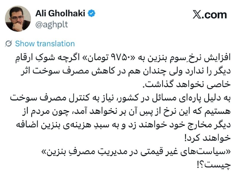 نفت ایران: ✍️علی قلهکی: 🔵افزایش نرخِ سوم‌ بنزین به «۹۷۵۰ تومان» اگرچه شوکِ ارقامِ دیگر را ندارد ولی چندان هم در کاهش مصرف سوخت اثر 