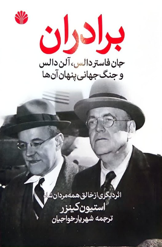 کتاب مشق خط 📚: کتابی در موردکودتای ننگین آمریکا در ۲۸ مردادو ساقط کردن دولت مصدقکتاب #برادران جان فاستر دالس، آلن دالس ؛ و جنگ جهانی پن