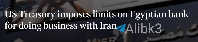 🇺🇸🇮🇷🚨 فایننشال تایمز: خزانهداری آمریکا به دلیل معاملات بانک مصر (دومین بانک دولتی بزرگ مصر) با ایران…