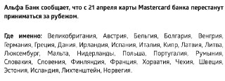 Карты Mastercard, выпущенные белорусским Альфа-банком, перестанут работать в 24 странах с 21 апреля, сообщил банк. С этой даты клиенты банка не смогут снять наличные в банкоматах с его карт Mastercard, расплатиться в магазинах и онлайн, а также отправить п