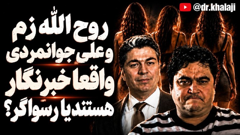 ⚖ مدرسه وکالت و تجارت ⚖: 📌 روح الله زم و علی جوانمردی واقعا خبرنگار هستند یا رسواگر؟ 🎙دکتر روحالله خلجی 🎥لینک مشاهده ویدئو https://youtu.be/N9tA