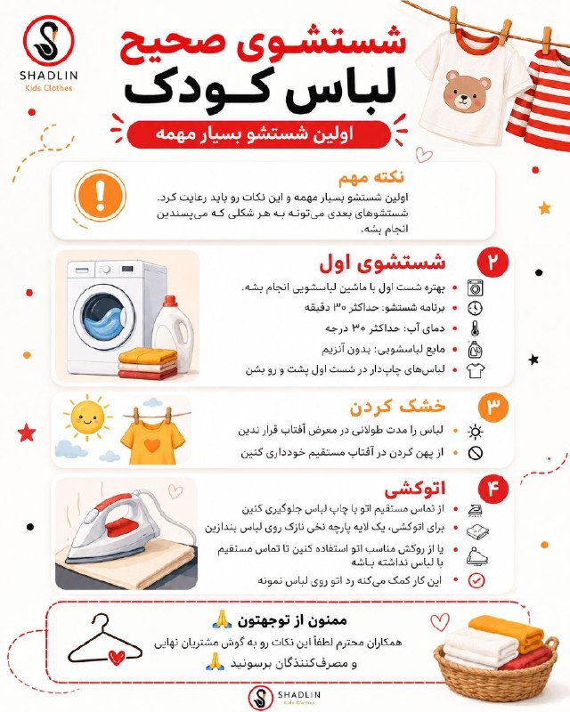 پخش عمده لباس بچگانه تهران ؛ شادلین: ‼️نکات شستشوی صحیح لباس کودک ‼️