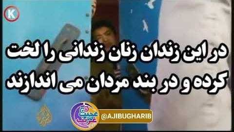 حریم💝عشق: در این زندان زنان زندانی را لخت کرده و در بند مردان می اندازند😳😳مشاهده کلیپ بدون سانسور ➡️