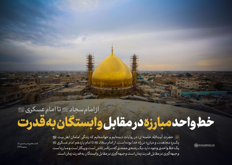 اخبار رهبر شهید انقلاب 🇮🇷: 📝 از امام سجاد تا امام عسکری علیهم‌السلام؛ خط واحد مبارزه در مقابل وابستگان به قدرت 💬 حضرت آیت‌الله العظمی شهید خامنه‌ای