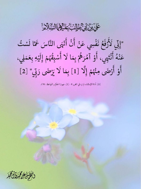 قناه السيده لبابه زوجه العباس (عليهما السلام ): ﷽ #الحكمة_الصباحيةروي عن أمير المؤمنين علي عليه السلام: - "إِنِّي لَأَرْفَعُ نَفْسِي عَنْ أَنْ أَنْهَى النَّاسَ عَمَّا ل