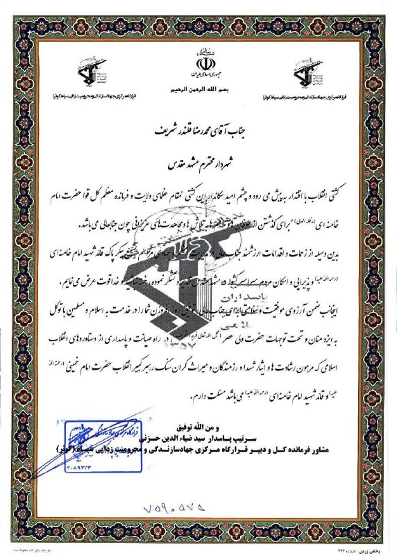 شهرآرانیوز: 🔶تقدیر فرماندهی کل قرارگاه مرکزی جهاد سازندگی و محرومیت‌زدایی سپاه از شهردار مشهدمقدس🔹 سید ضیاءالدین حزنی، سرپرست فرماند